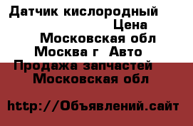 Датчик кислородный Lambdasonde 392102B100 › Цена ­ 2 000 - Московская обл., Москва г. Авто » Продажа запчастей   . Московская обл.